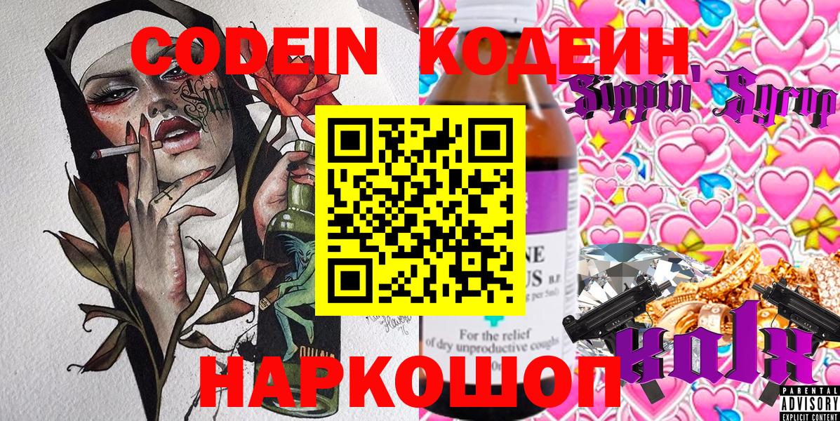 Кодеин Purple Drank  Вход с VPN  Канаш  Кодеин Purple Drank 