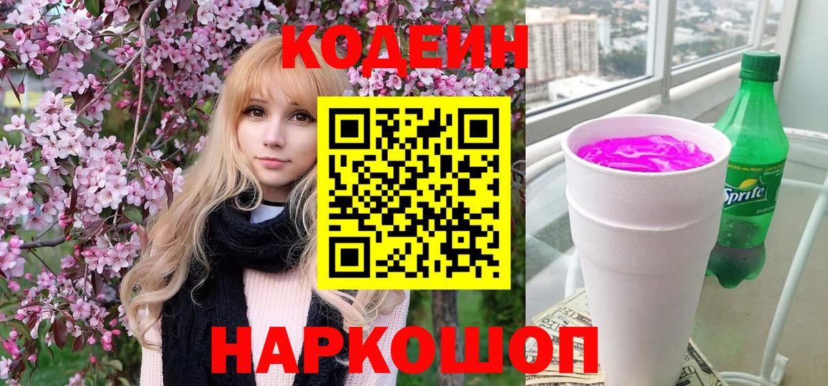 Кодеиновый сироп Lean Purple Drank Канаш