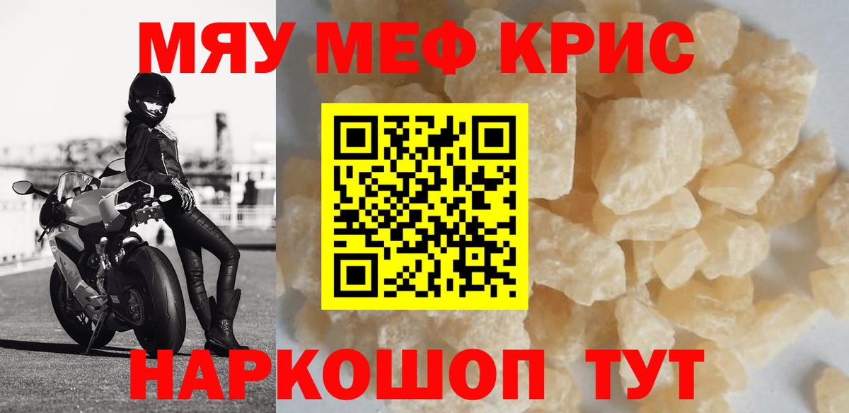 МЯУ-МЯУ  Мефедрон кристаллы  Мефедрон VHQ  Вход с VPN  Канаш 